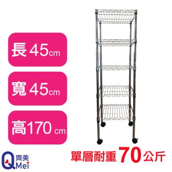 【Qi Mei 齊美】45X45X170CM 五層附輪收納式鐵力士架-臺灣製 波浪架 鐵架 收納架 置物架 電器架 展示架 貨架 層架