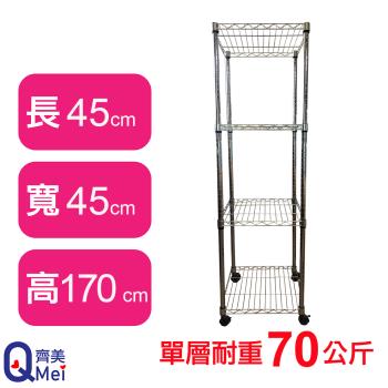 【Qi Mei 齊美】45X45X170CM 四層附輪收納式鐵力士架-臺灣製 波浪架 鐵架 收納架 置物架 電器架 展示架 貨架 層架