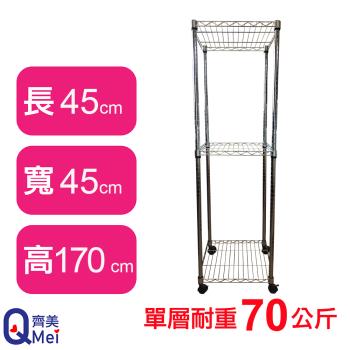 【Qi Mei 齊美】45X45X170CM 三層附輪收納式鐵力士架-臺灣製 波浪架 鐵架 收納架 置物架 電器架 展示架 貨架 層架