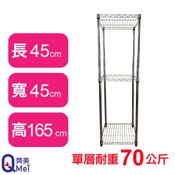 【Qi Mei 齊美】45X45X165CM 三層收納式鐵力士架-臺灣製 波浪架 鐵架 收納架 置物架 電器架 展示架 貨架 層架