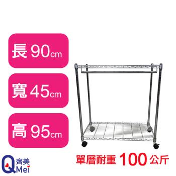【Qi Mei 齊美】90X45X95CM 二層附輪.衣桿 收納式鐵力士架-臺灣製 波浪架 鐵架 收納架 置物架 電器架 展示架 貨架 層架