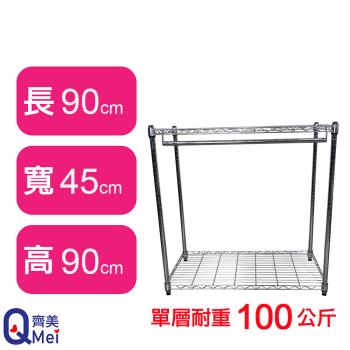 【Qi Mei 齊美】90X45X90CM 二層附衣桿 收納式鐵力士架-臺灣製 波浪架 鐵架 收納架 置物架 電器架 展示架 貨架 層架