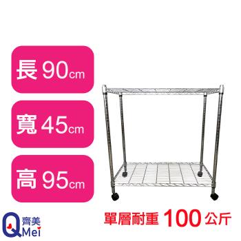 【Qi Mei 齊美】90X45X95CM 二層附輪收納式鐵力士架-臺灣製 波浪架 鐵架 收納架 置物架 電器架 展示架 貨架 層架