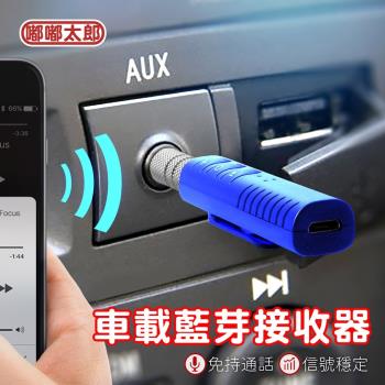 嘟嘟太郎 車載音頻藍芽接收器 汽車藍牙接收器藍芽音樂接收器音頻接收器音源轉接器遙控接收器車用藍芽轉接 對講機 藍芽喇叭 Etmall東森購物網