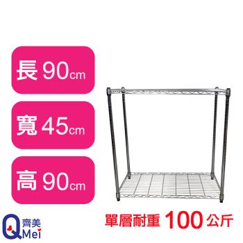 【Qi Mei 齊美】90X45X90CM 二層收納式鐵力士架-臺灣製 波浪架 鐵架 收納架 置物架 電器架 展示架 貨架 層架
