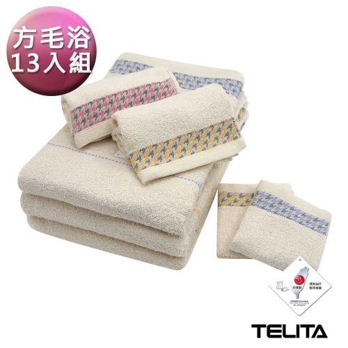 TELITA-嚴選千鳥紋無染方巾毛巾浴巾(超值13入組)