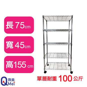 【Qi Mei 齊美】75X45X155CM 五層附輪收納式鐵力士架-臺灣製 波浪架 鐵架 收納架 置物架 電器架 展示架 貨架 層架