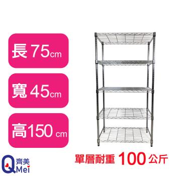 【Qi Mei 齊美】75X45X150CM 五層收納式鐵力士架-臺灣製 波浪架 鐵架 收納架 置物架 電器架 展示架 貨架 層架