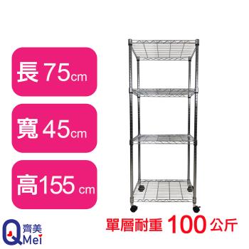【Qi Mei 齊美】75X45X155CM 四層附輪收納式鐵力士架-臺灣製 波浪架 鐵架 收納架 置物架 電器架 展示架 貨架 層架