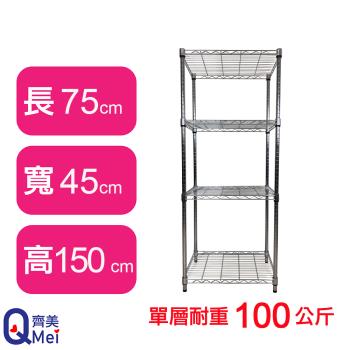 【Qi Mei 齊美】75X45X150CM 四層收納式鐵力士架-臺灣製 波浪架 鐵架 收納架 置物架 電器架 展示架 貨架 層架
