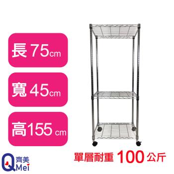 【Qi Mei 齊美】75X45X155CM 三層附輪收納式鐵力士架-臺灣製 波浪架 鐵架 收納架 置物架 電器架 展示架 貨架 層架