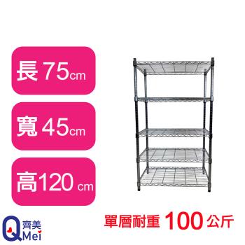 【Qi Mei 齊美】75X45X120CM 五層收納式鐵力士架-臺灣製 波浪架 鐵架 收納架 置物架 電器架 展示架 貨架 層架