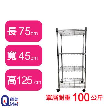 【Qi Mei 齊美】75X45X125CM 四層附輪收納式鐵力士架-臺灣製 波浪架 鐵架 收納架 置物架 電器架 展示架 貨架 層架