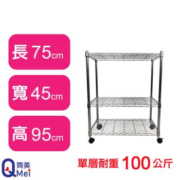 【Qi Mei 齊美】75X45X95CM 三層附輪收納式鐵力士架-臺灣製 波浪架 鐵架 收納架 置物架 電器架 展示架 貨架 層架