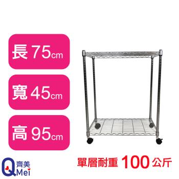 【Qi Mei 齊美】75X45X95CM 二層附輪收納式鐵力士架-臺灣製 波浪架 鐵架 收納架 置物架 電器架 展示架 貨架 層架