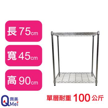 【Qi Mei 齊美】75X45X90CM 二層收納式鐵力士架-臺灣製 波浪架 鐵架 收納架 置物架 電器架 展示架 貨架 層架