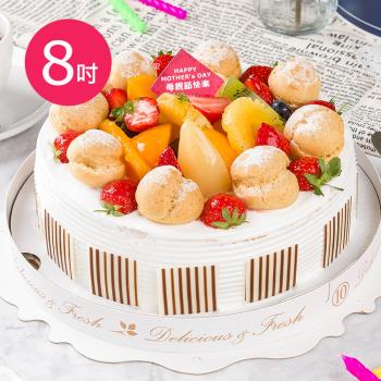 樂活e棧-生日造型蛋糕-水果泡芙派對蛋糕1顆(8吋/顆)