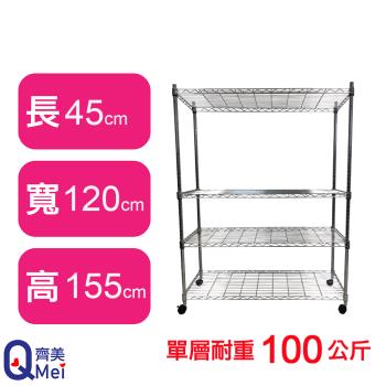 【Qi Mei 齊美】120X45X155CM 四層附輪收納式鐵力士架-臺灣製 波浪架 鐵架 收納架 置物架 電器架 展示架 貨架 層架