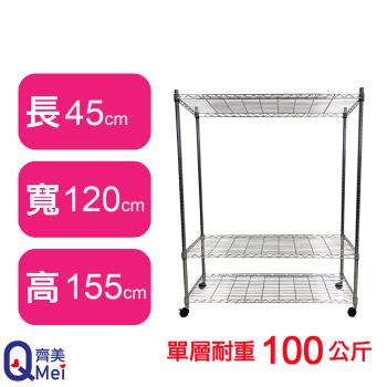 【Qi Mei 齊美】120X45X155CM 三層附輪收納式鐵力士架-臺灣製 波浪架 鐵架 收納架 置物架 電器架 展示架 貨架 層架
