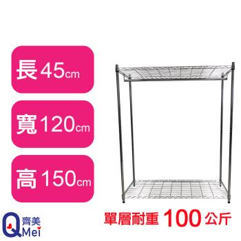 【Qi Mei 齊美】120X45X150CM 二層附衣桿 收納式鐵力士架-臺灣製 波浪架 鐵架 收納架 置物架 電器架 展示架 貨架 層架