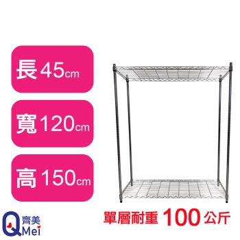【Qi Mei 齊美】120X45X150CM 二層收納式鐵力士架-臺灣製 波浪架 鐵架 收納架 置物架 電器架 展示架 貨架 層架