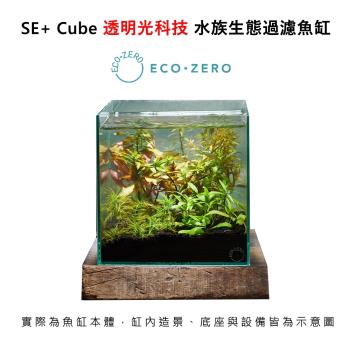 (福利品)Eco Zero SE+ Cube 透明光科技 水族生態過濾魚缸 (公司貨)