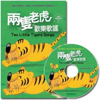 風車圖書-兩隻老虎歡樂歌謠(1書1CD)