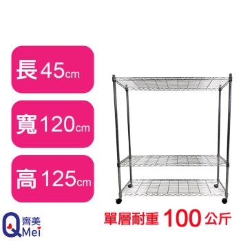 【Qi Mei 齊美】120X45X125CM 三層附輪收納式鐵力士架-臺灣製 波浪架 鐵架 收納架 置物架 電器架 展示架 貨架 層架