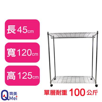 【Qi Mei 齊美】120X45X125CM 二層附輪.衣桿 收納式鐵力士架-臺灣製 波浪架 鐵架 收納架 置物架 電器架 展示架 貨架 層架