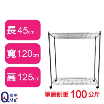【Qi Mei 齊美】120X45X125CM 二層附輪收納式鐵力士架-臺灣製 波浪架 鐵架 收納架 置物架 電器架 展示架 貨架 層架