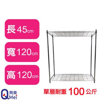 【Qi Mei 齊美】120X45X120CM 二層收納式鐵力士架-臺灣製 波浪架 鐵架 收納架 置物架 電器架 展示架 貨架 層架