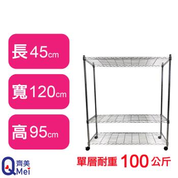 【Qi Mei 齊美】120X45X95CM 三層附輪收納式鐵力士架-臺灣製 波浪架 鐵架 收納架 置物架 電器架 展示架 貨架 層架