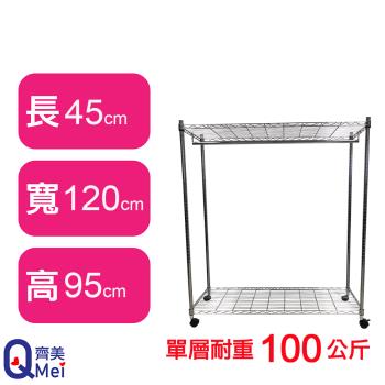 【Qi Mei 齊美】120X45X95CM 二層附輪.衣桿 收納式鐵力士架-臺灣製 波浪架 鐵架 收納架 置物架 電器架 展示架 貨架 層架