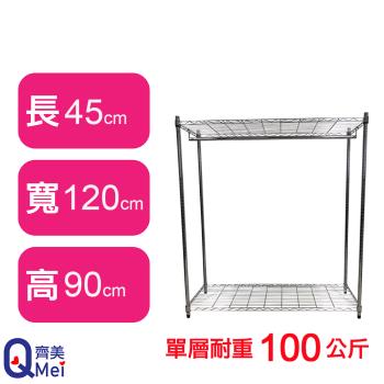 【Qi Mei 齊美】120X45X90CM 二層附衣桿收納式鐵力士架-臺灣製 波浪架 鐵架 收納架 置物架 電器架 展示架 貨架 層架