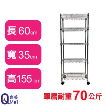 【Qi Mei 齊美】60X35X155CM 五層附輪收納式鐵力士架-臺灣製 波浪架 鐵架 收納架 置物架 電器架 展示架 貨架 層架