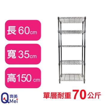 【Qi Mei 齊美】60X35X150CM 五層收納式鐵力士架-臺灣製 波浪架 鐵架 收納架 置物架 電器架 展示架 貨架 層架