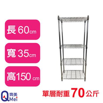 【Qi Mei 齊美】60X35X150CM 四層收納式鐵力士架-臺灣製 波浪架 鐵架 收納架 置物架 電器架 展示架 貨架 層架