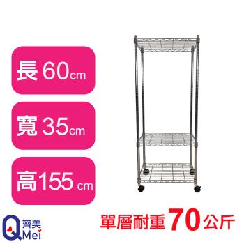 【Qi Mei 齊美】60X35X155CM 三層附輪收納式鐵力士架-臺灣製 波浪架 鐵架 收納架 置物架 電器架 展示架 貨架 層架