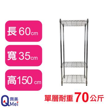 【Qi Mei 齊美】60X35X150CM 三層收納式鐵力士架-臺灣製 波浪架 鐵架 收納架 置物架 電器架 展示架 貨架 層架