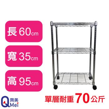 【Qi Mei 齊美】60X35X95CM 三層附輪收納式鐵力士架-臺灣製 波浪架 鐵架 收納架 置物架 電器架 展示架 貨架 層架