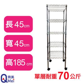 【Qi Mei 齊美】45X45X185CM 五層附輪收納式鐵力士架-臺灣製 波浪架 鐵架 收納架 置物架 電器架 展示架 貨架 層架