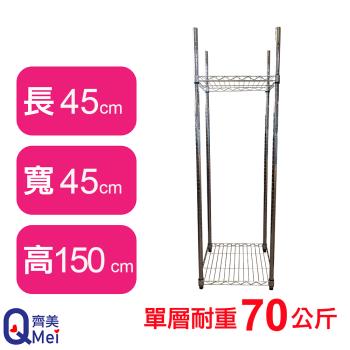 【Qi Mei 齊美】45X45X150CM 二層收納式鐵力士架-臺灣製 波浪架 鐵架 收納架 置物架 電器架 展示架 貨架 層架