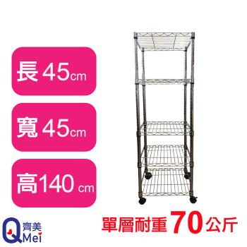 【Qi Mei 齊美】45X45X140CM 五層附輪收納式鐵力士架-臺灣製 波浪架 鐵架 收納架 置物架 電器架 展示架 貨架 層架