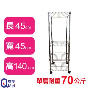 【Qi Mei 齊美】45X45X140CM 四層附輪收納式鐵力士架-臺灣製 波浪架 鐵架 收納架 置物架 電器架 展示架 貨架 層架