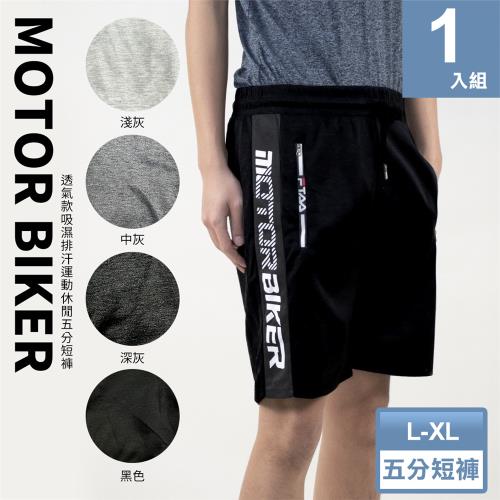 【梁衫伯】MOTORBIKER陽離子休閒運動短褲五分短褲（L－XL）四色供選