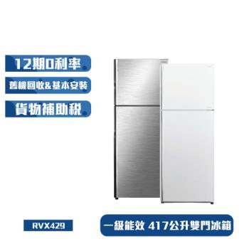HITACHI日立417公升 一級能效變頻雙門右開冰箱RVX429