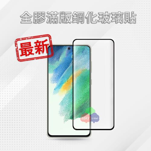 ★最新優化★ SAMSUNG Galaxy S21 FE 5G (6.2吋) 9H 大曲面全膠全貼合靜電自動吸附玻璃保護貼