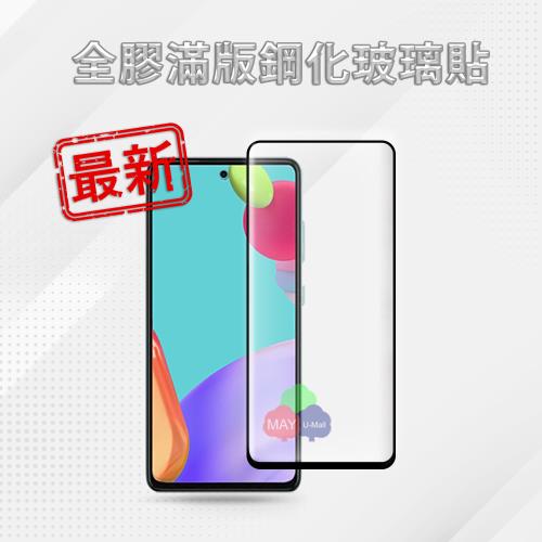 ★最新優化★ SAMSUNG Galaxy A52/4G/5G (6.5吋) 9H 大曲面全膠全貼合靜電自動吸附玻璃保護貼