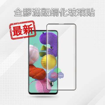 ★最新優化★ SAMSUNG Galaxy A51 (6.5吋) 9H 大曲面全膠全貼合靜電自動吸附玻璃保護貼