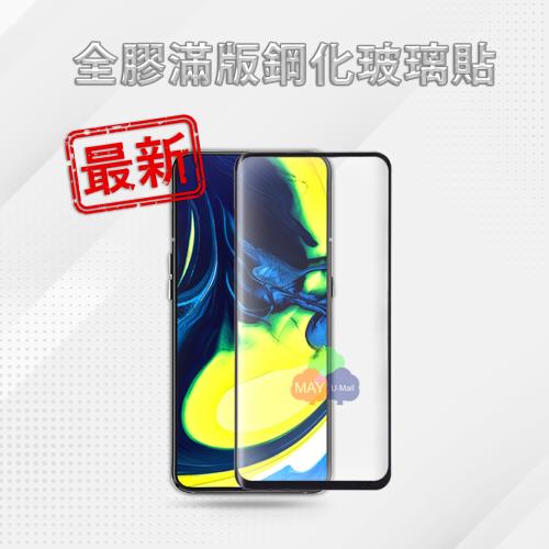 ★最新優化★ SAMSUNG Galaxy A80 (6.7吋) 9H 大曲面全膠全貼合靜電自動吸附玻璃保護貼